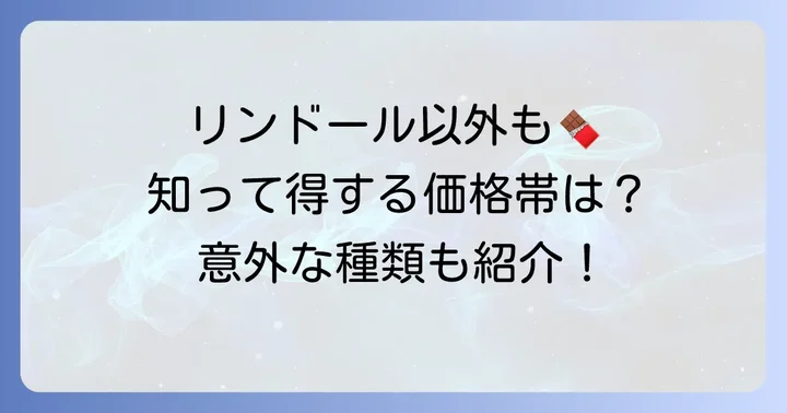 リンツチョコの種類とそれぞれの価格帯
