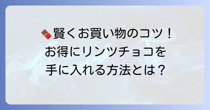 リンツチョコを賢くお得に購入するコツ