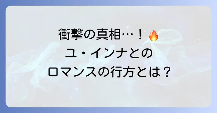 過去の熱愛：ユ・インナとの公開恋愛とその終焉