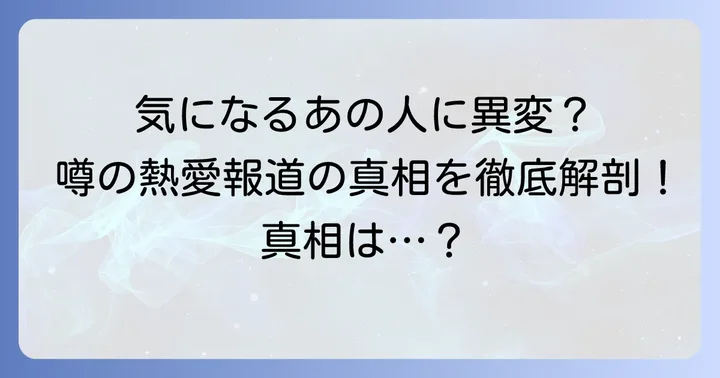噂された熱愛報道の真相：イ・セヒやイム・スヒャンとの関係