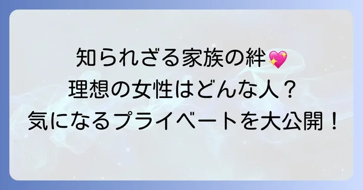 チヒョヌのプライベート：家族構成と理想のタイプ
