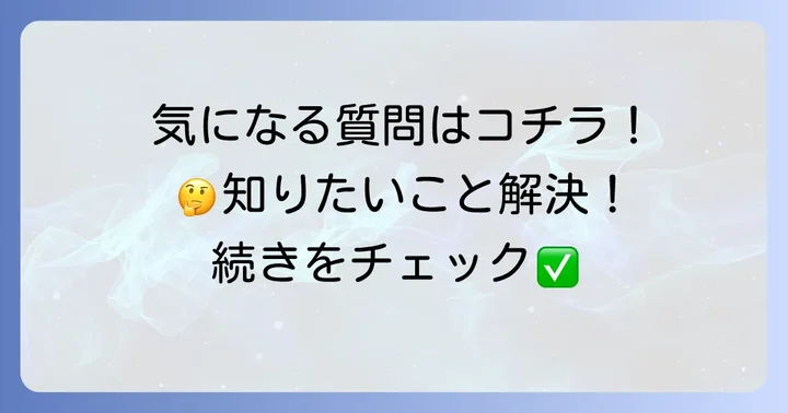 よくある質問