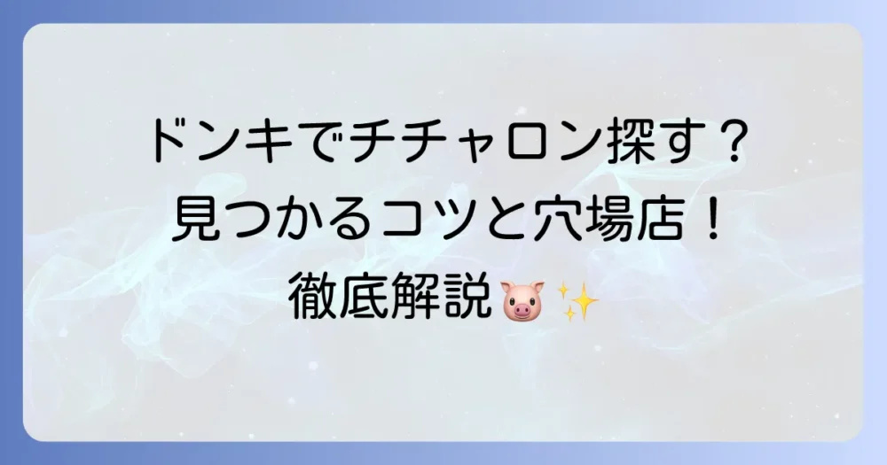 チチャロンはドンキで買える？ドンキホーテでの探し方とおすすめの楽しみ方を徹底解説