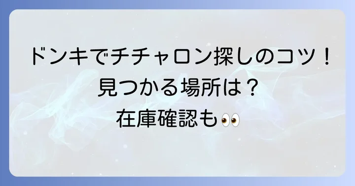 ドンキホーテでチチャロンを見つけるコツと購入方法