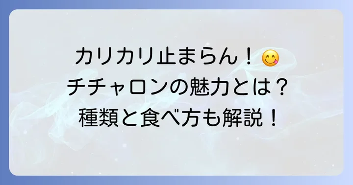 チチャロンの魅力と種類、そして美味しい食べ方