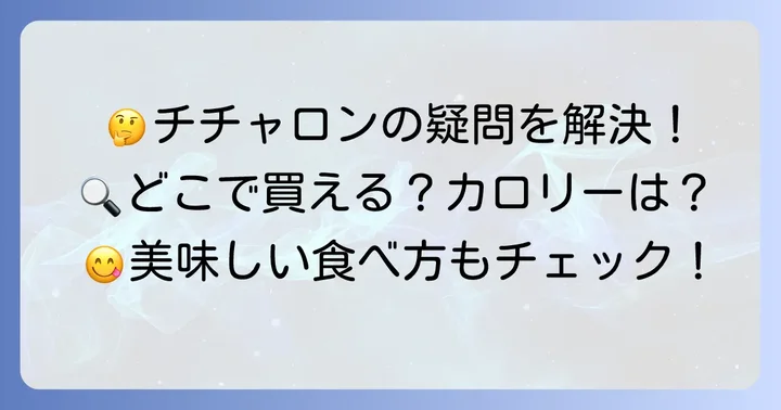 チチャロンに関するよくある質問