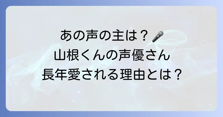 山根くんの声優は誰？長年愛される声の魅力