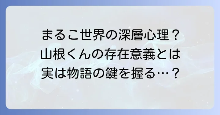 ちびまる子ちゃんにおける山根くんの存在意義