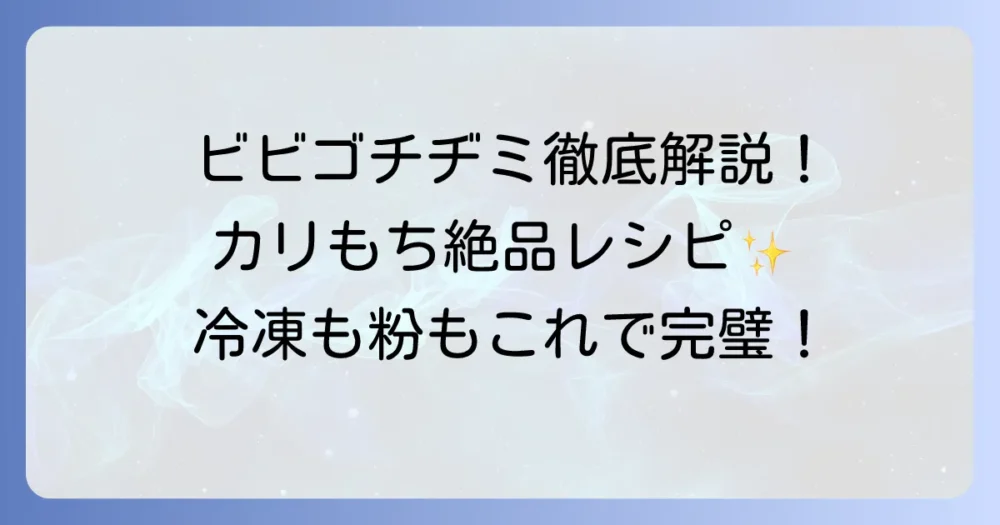ビビゴのチヂミ作り方徹底解説！冷凍も粉もカリもち絶品レシピ
