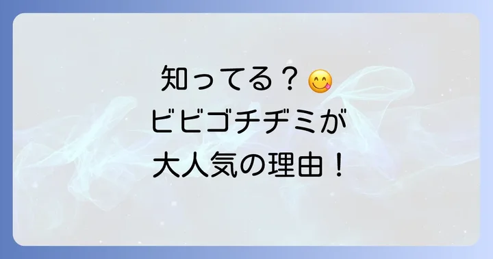 ビビゴチヂミの魅力とは？なぜ多くの人に選ばれるのか