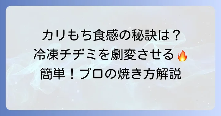 【冷凍】ビビゴチヂミの美味しい焼き方！カリもち食感のコツ