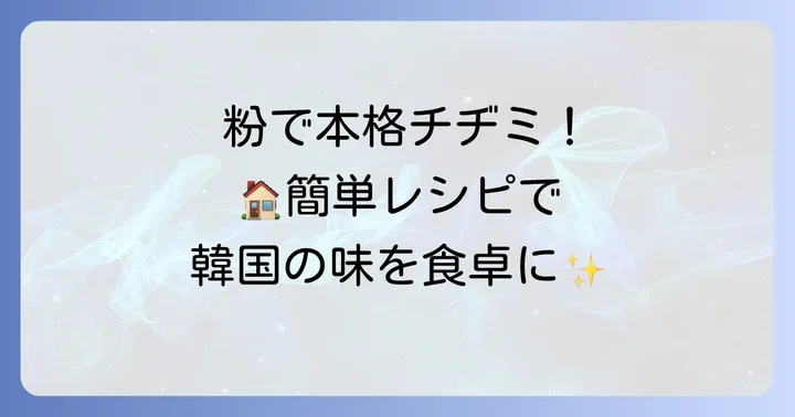 【チヂミ粉】ビビゴチヂミ粉を使った基本の作り方
