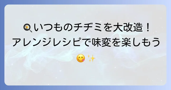 ビビゴチヂミをもっと楽しむ！おすすめアレンジレシピ