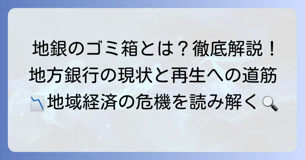 「りそな銀行」と「地銀のゴミ箱」という言葉の真意を徹底解説！地方銀行の現状と再生への道筋