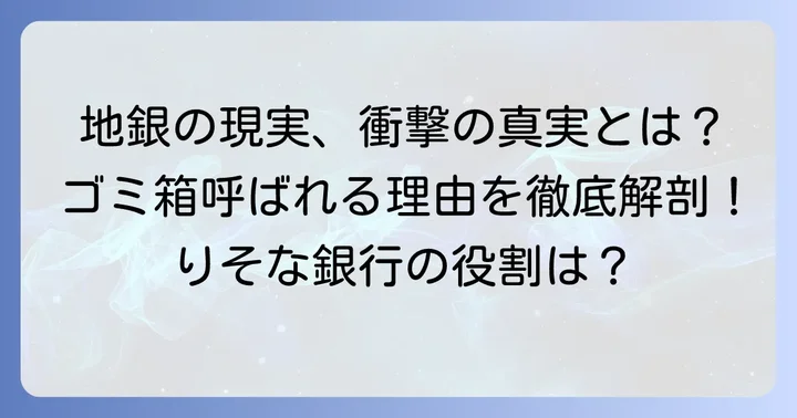 「りそな銀行地銀のゴミ箱」という言葉が示すもの