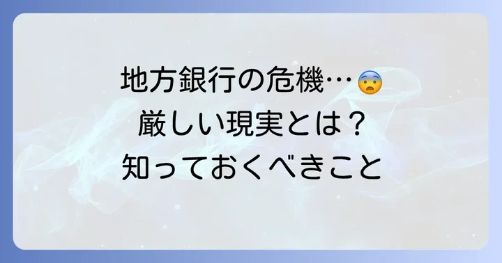 地方銀行が直面する厳しい現実と経営課題