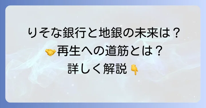 りそな銀行の戦略と地方銀行との関係性
