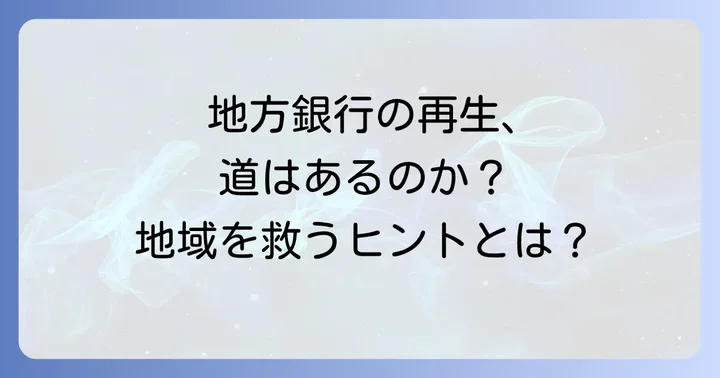 地方銀行が生き残るための再生への道筋