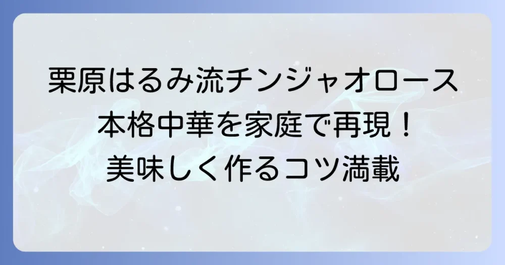 栗原はるみさんのチンジャオロースを徹底解説！家庭で味わう本格中華のコツ