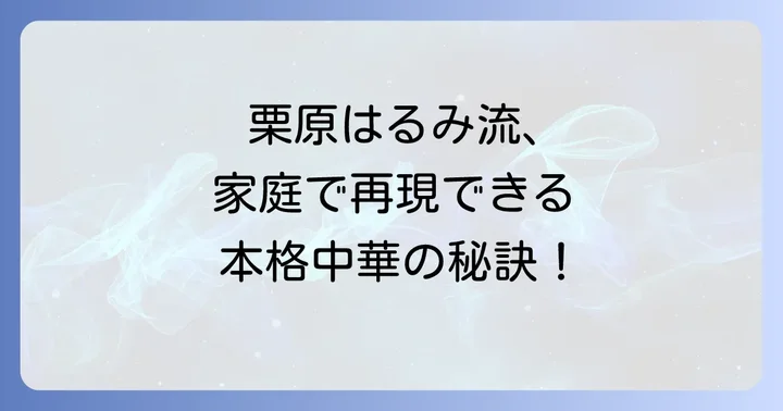 栗原はるみさんのチンジャオロースが家庭で愛される理由