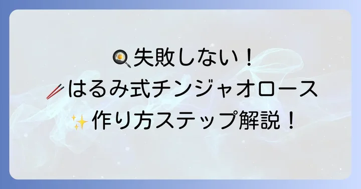 失敗しない！栗原はるみチンジャオロースの作り方ステップ