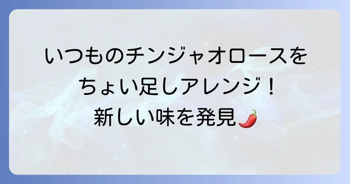 チンジャオロースのアレンジアイデア