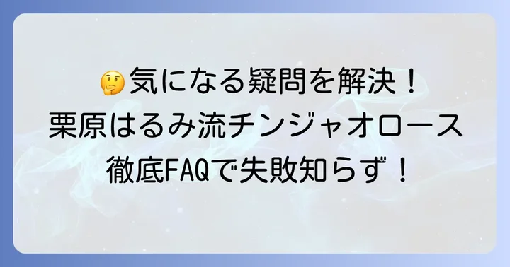 よくある質問