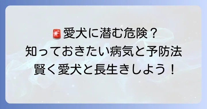 マルチワワ成犬がかかりやすい病気と予防