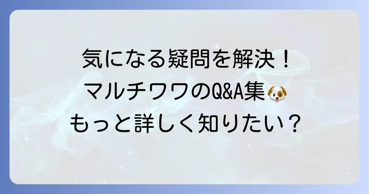 よくある質問