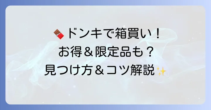 ドンキでチロルチョコを箱買いする魅力とは？