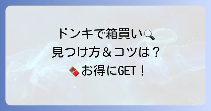 ドンキでチロルチョコ箱買い！見つけ方と購入のコツ