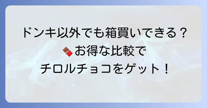 チロルチョコ箱買いはドンキ以外でもできる？比較検討