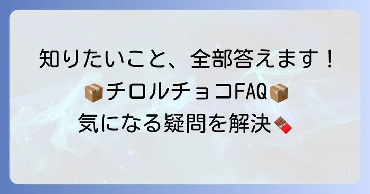 チロルチョコ箱買いのよくある質問