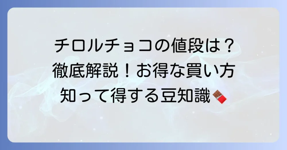 チロルチョコ一個の値段はいくら？種類や購入場所で変わる価格を徹底解説