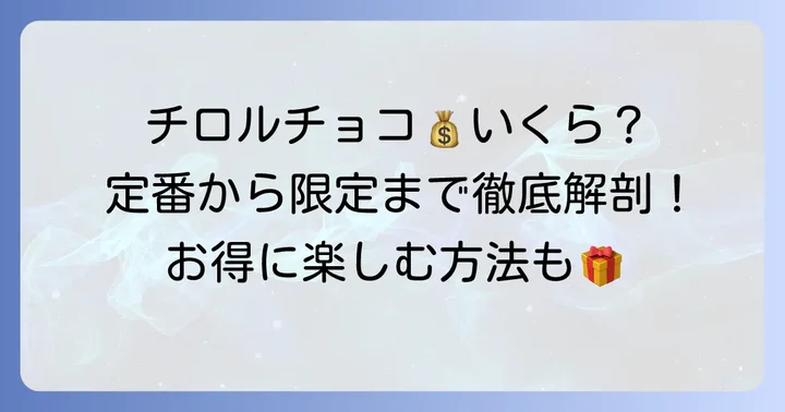 チロルチョコ一個の値段はいくら？基本的な価格帯を解説