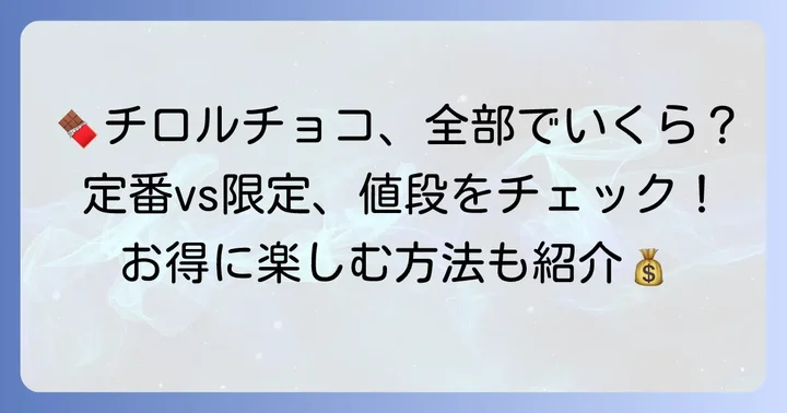 種類別チロルチョコの値段！定番から期間限定まで