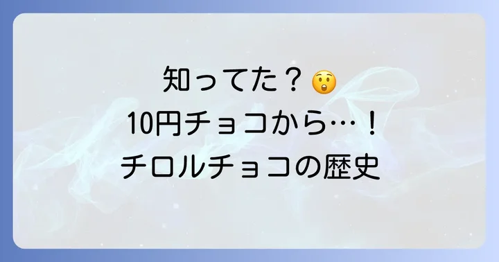 昔は10円だった？チロルチョコの歴史と価格変遷