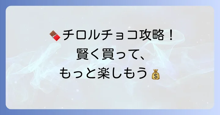 チロルチョコをお得に楽しむ方法