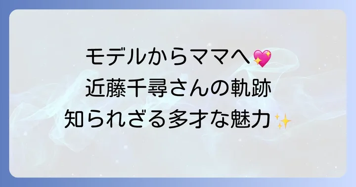 近藤千尋さんのプロフィールと多岐にわたる活躍