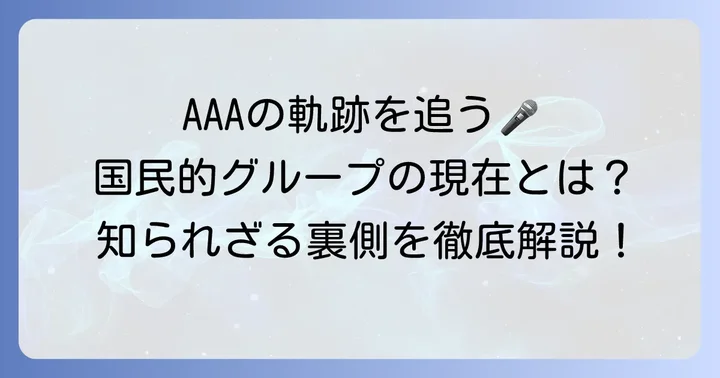 AAA（トリプル・エー）の軌跡と現在の状況