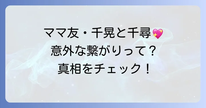 元AAA伊藤千晃さんとの「ママ友」関係を深掘り