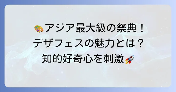 デザフェスとは?アジア最大級のアートイベントの魅力