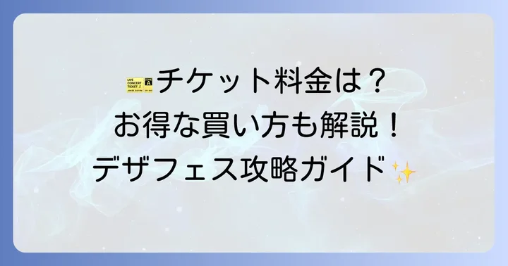 デザフェスチケットの種類と料金を詳しく解説