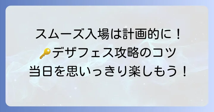 デザフェス入場時の注意点とスムーズな入場方法