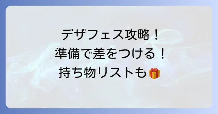 デザフェスをさらに楽しむための準備