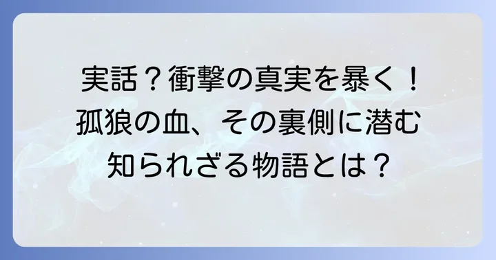 映画『孤狼の血』は実話なのか?その真相に迫る