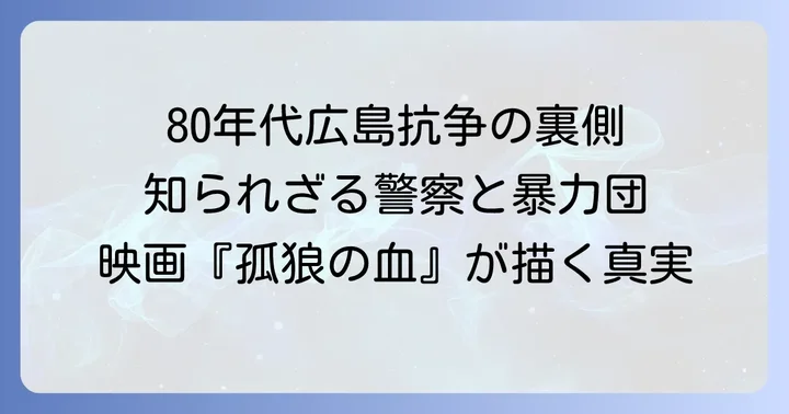 モデルとなった広島の抗争と時代背景