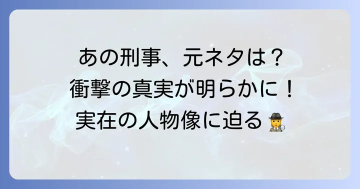 登場人物にモデルはいるのか?