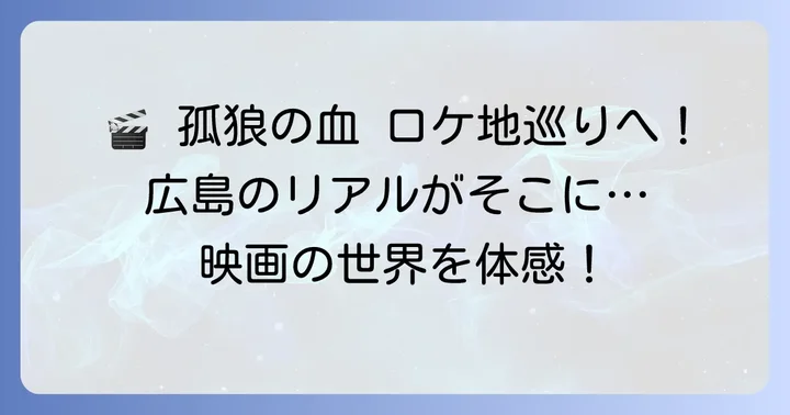 映画『孤狼の血』のロケ地と実際の広島