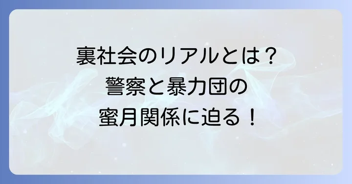 『孤狼の血』が描く警察と暴力団のリアル